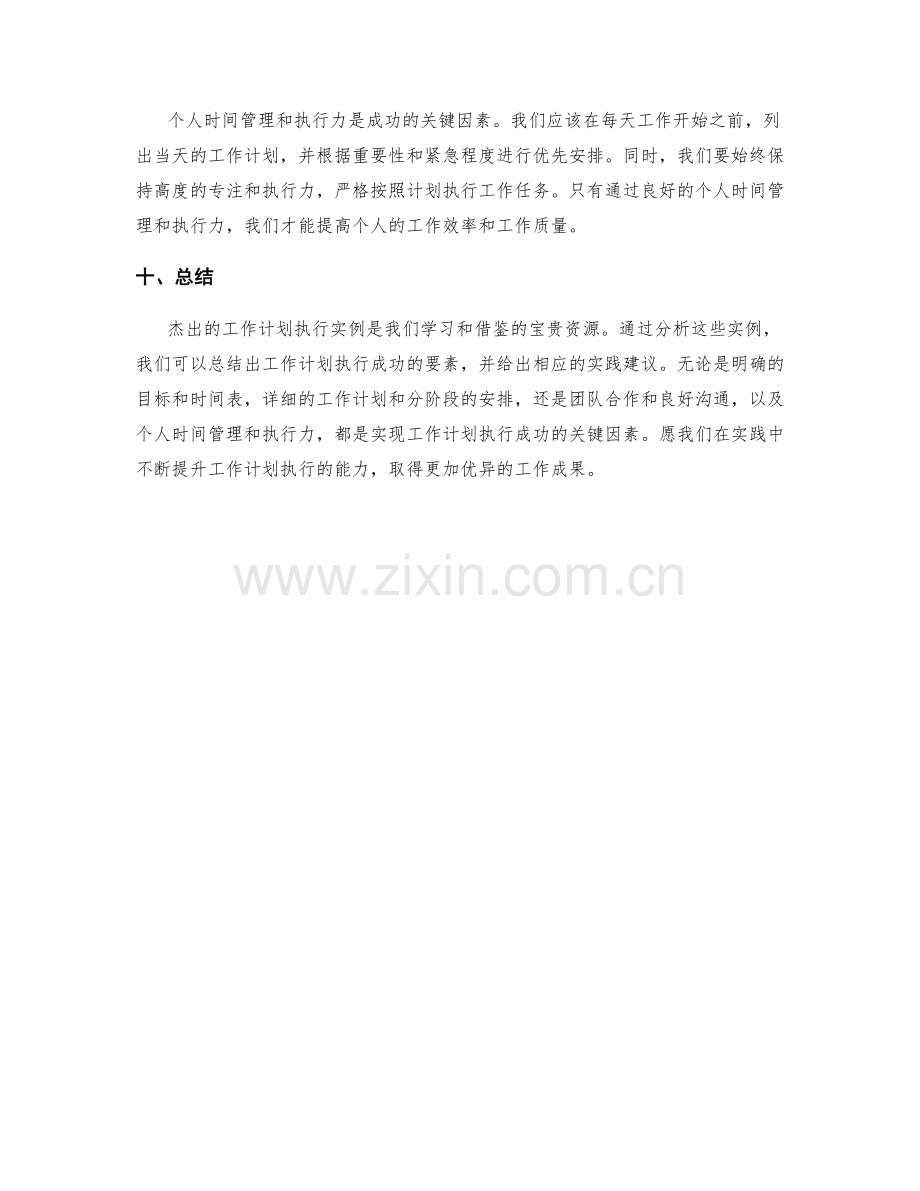 杰出的工作计划执行实例.docx_第3页