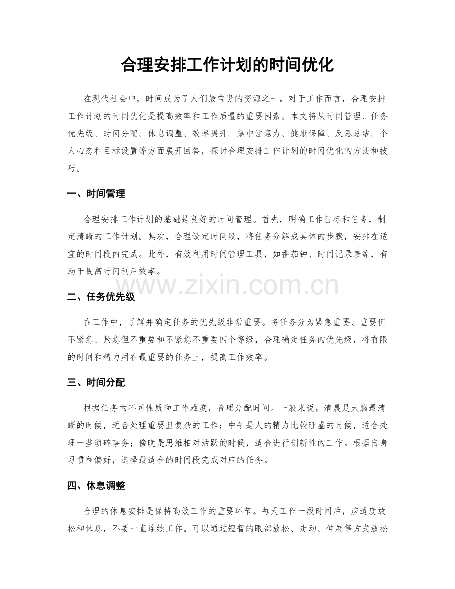 合理安排工作计划的时间优化.docx_第1页