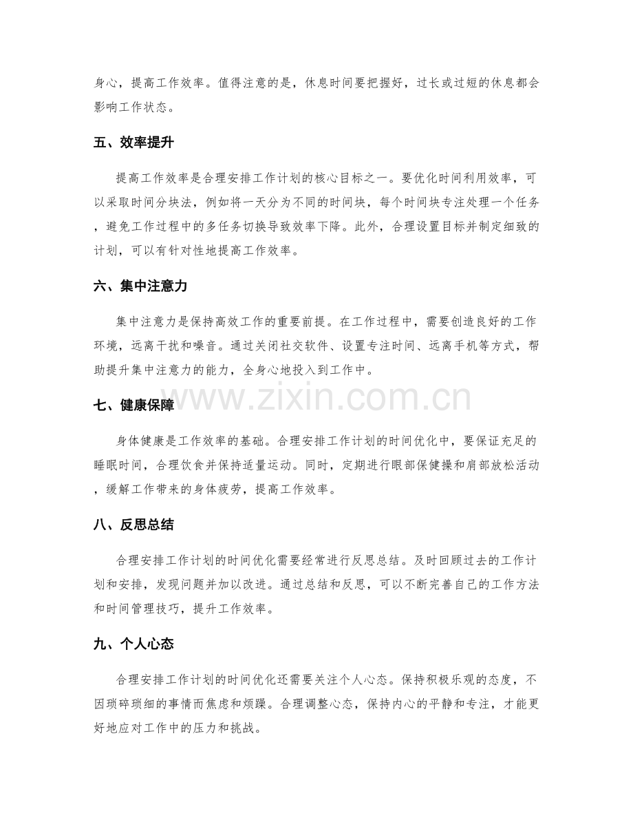 合理安排工作计划的时间优化.docx_第2页