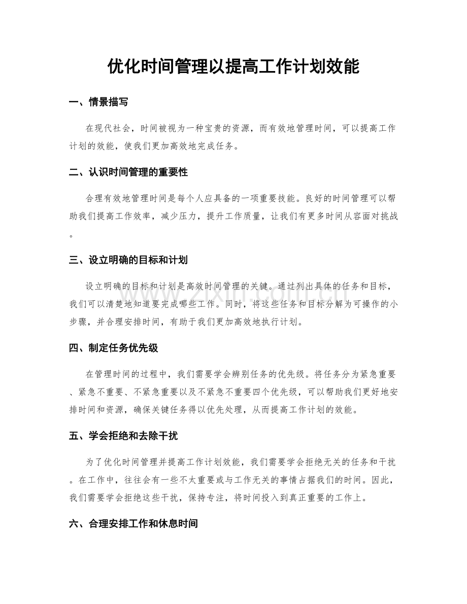 优化时间管理以提高工作计划效能.docx_第1页