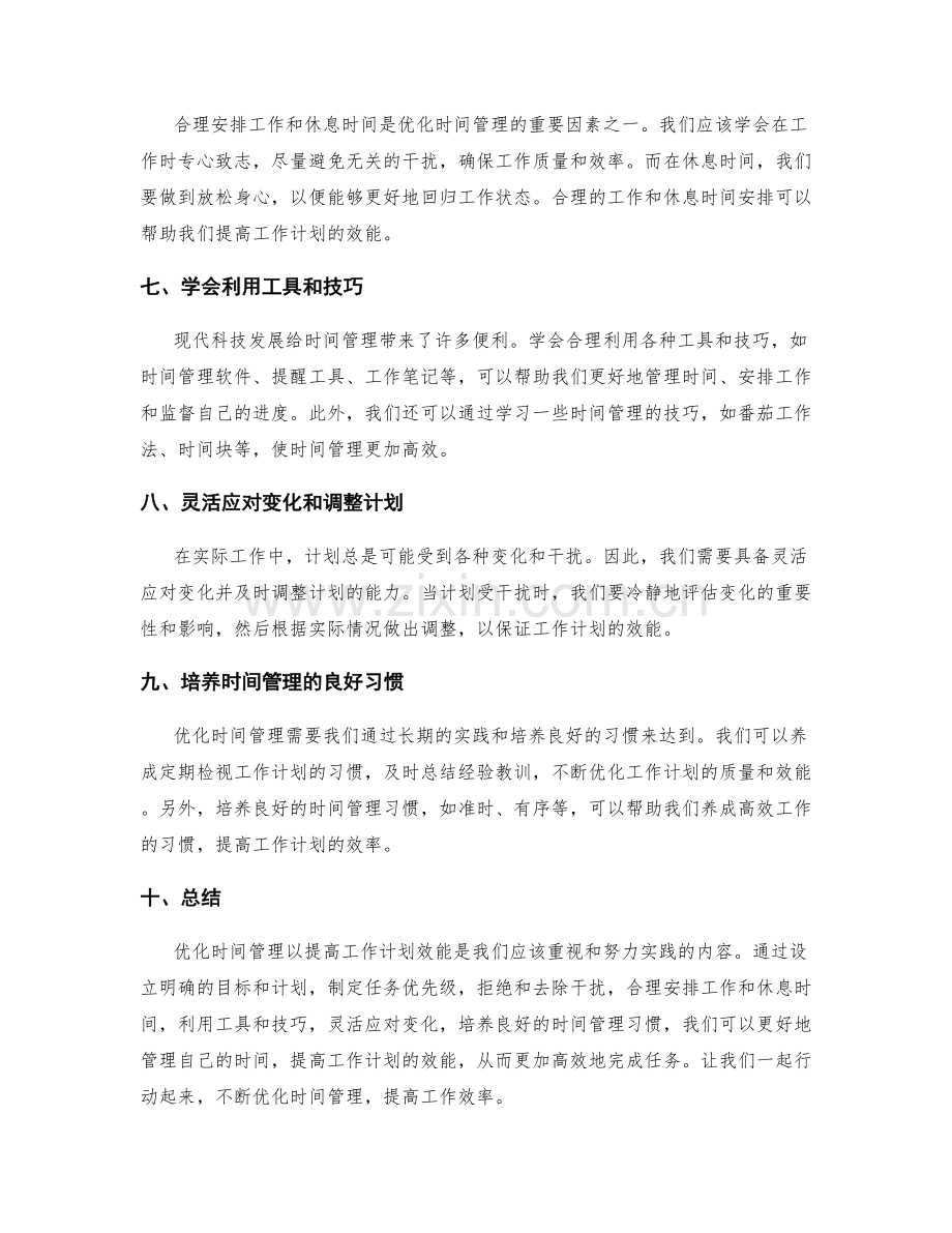 优化时间管理以提高工作计划效能.docx_第2页