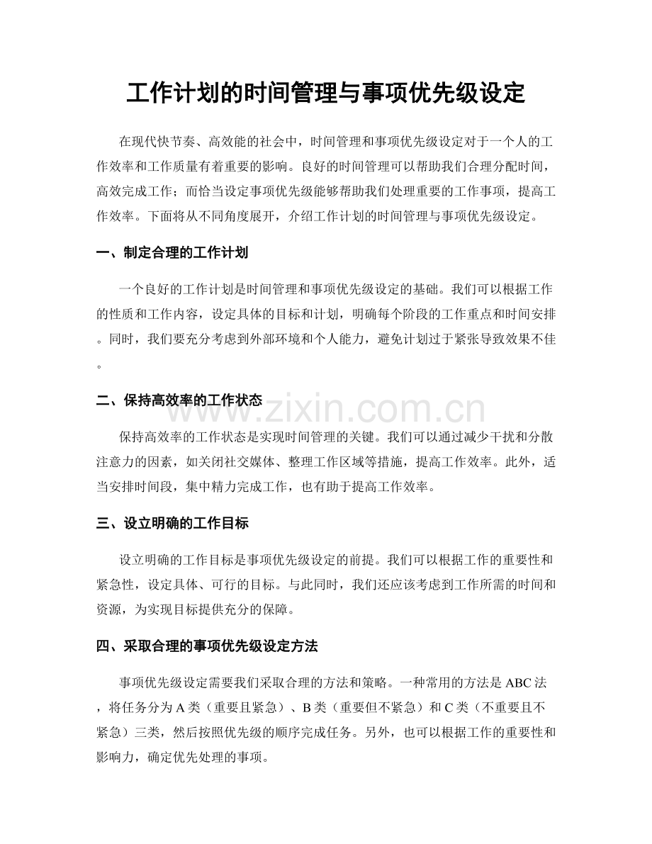 工作计划的时间管理与事项优先级设定.docx_第1页