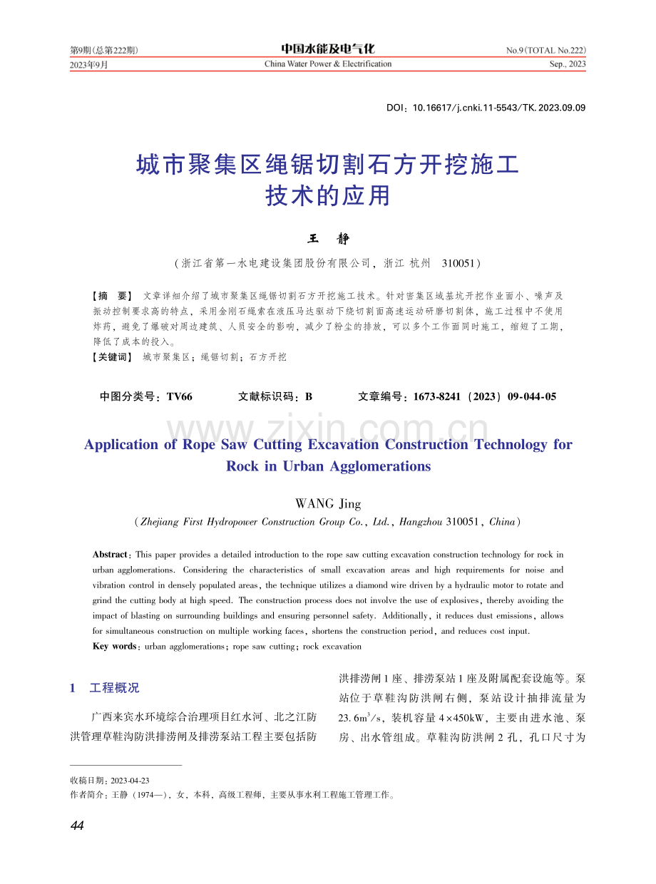 城市聚集区绳锯切割石方开挖施工技术的应用.pdf_第1页