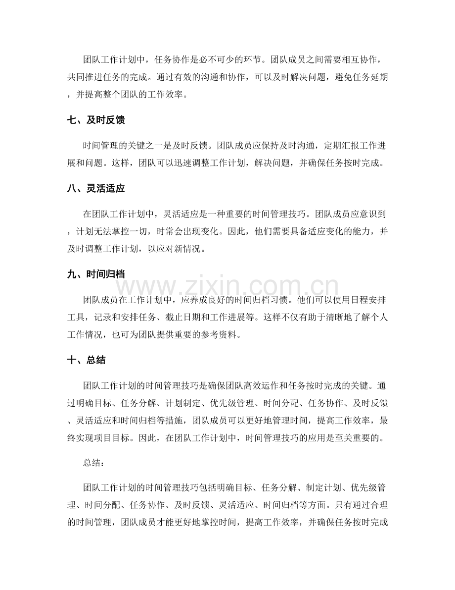 团队工作计划的时间管理技巧.docx_第2页