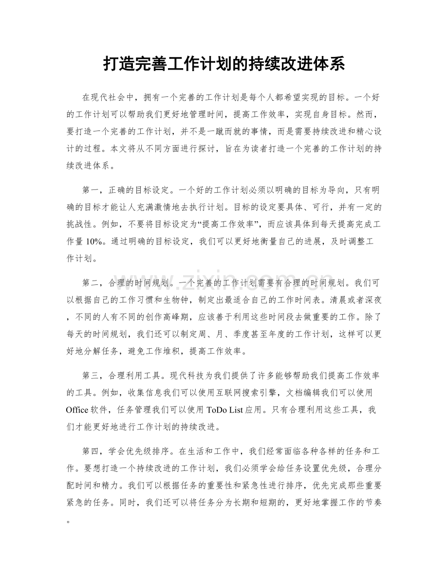 打造完善工作计划的持续改进体系.docx_第1页