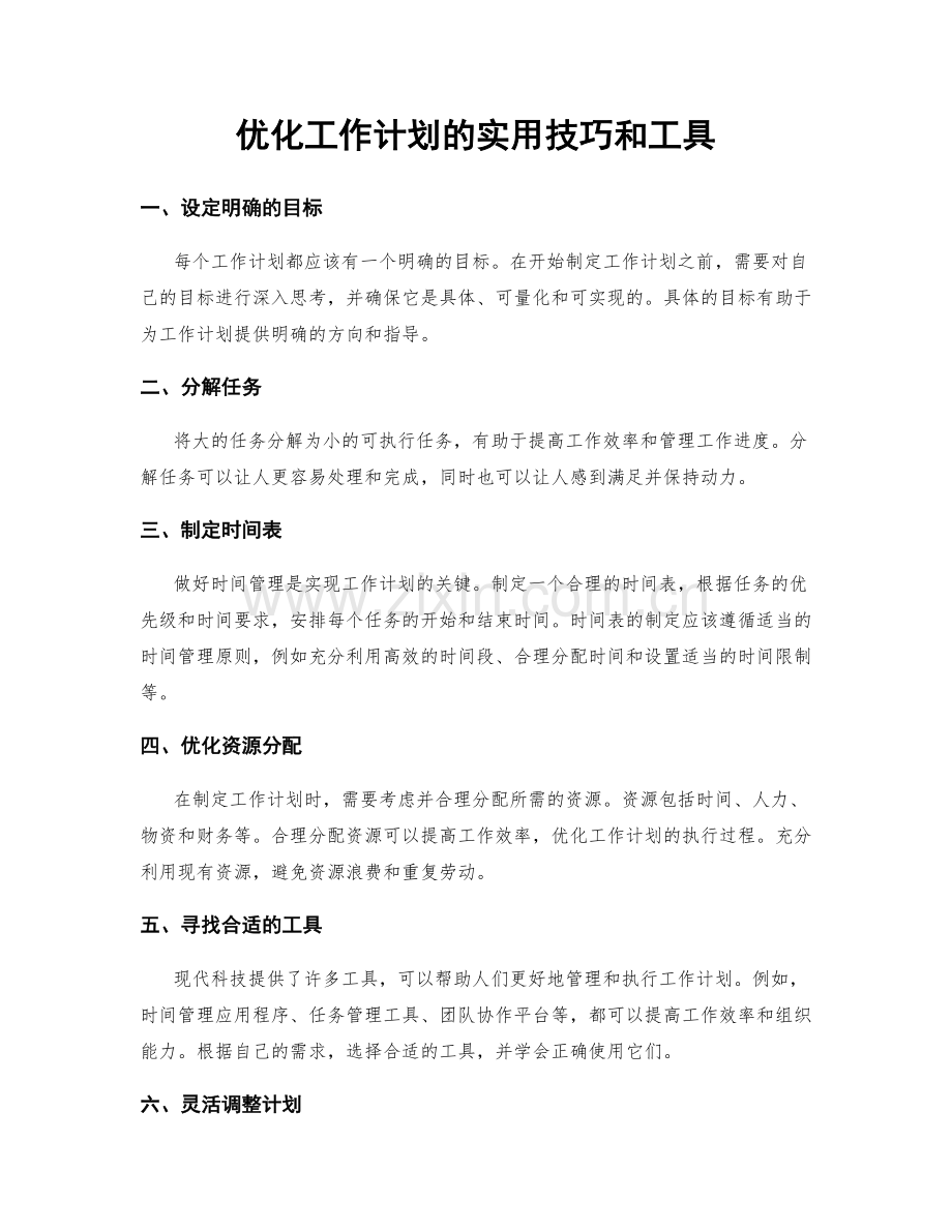 优化工作计划的实用技巧和工具.docx_第1页