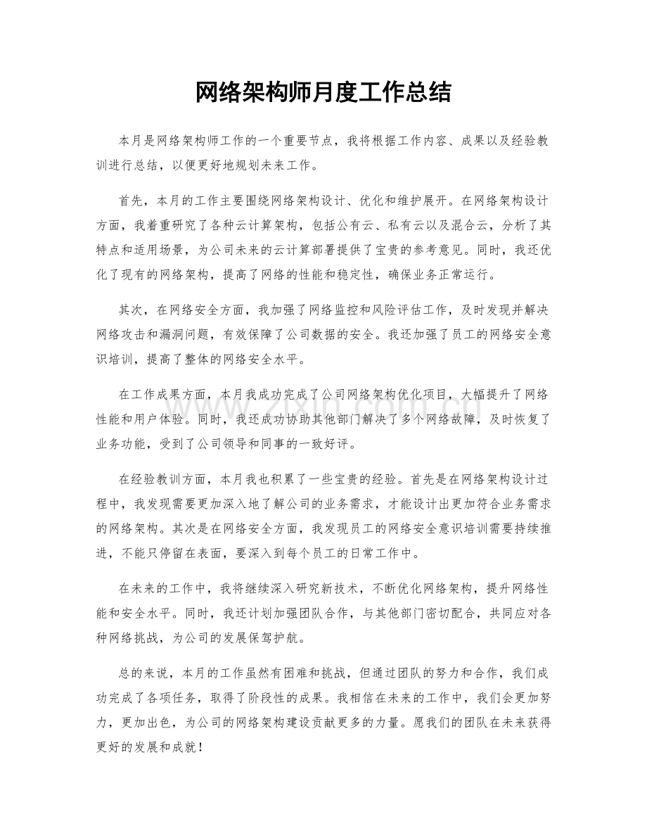 网络架构师月度工作总结.docx_第1页