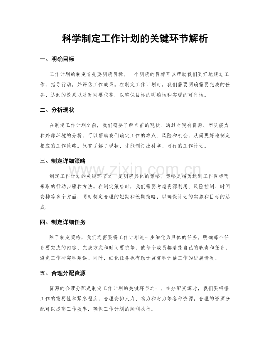 科学制定工作计划的关键环节解析.docx_第1页