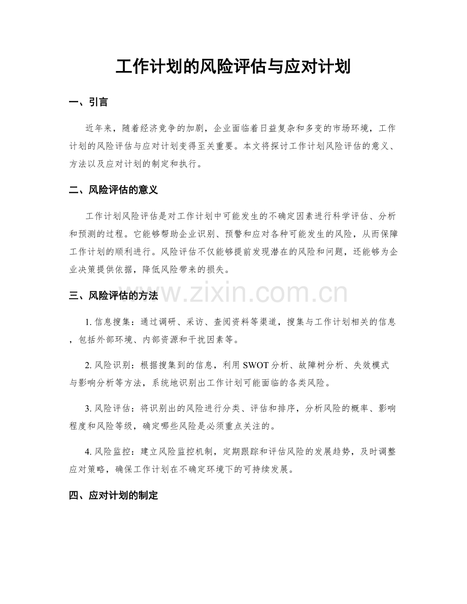 工作计划的风险评估与应对计划.docx_第1页