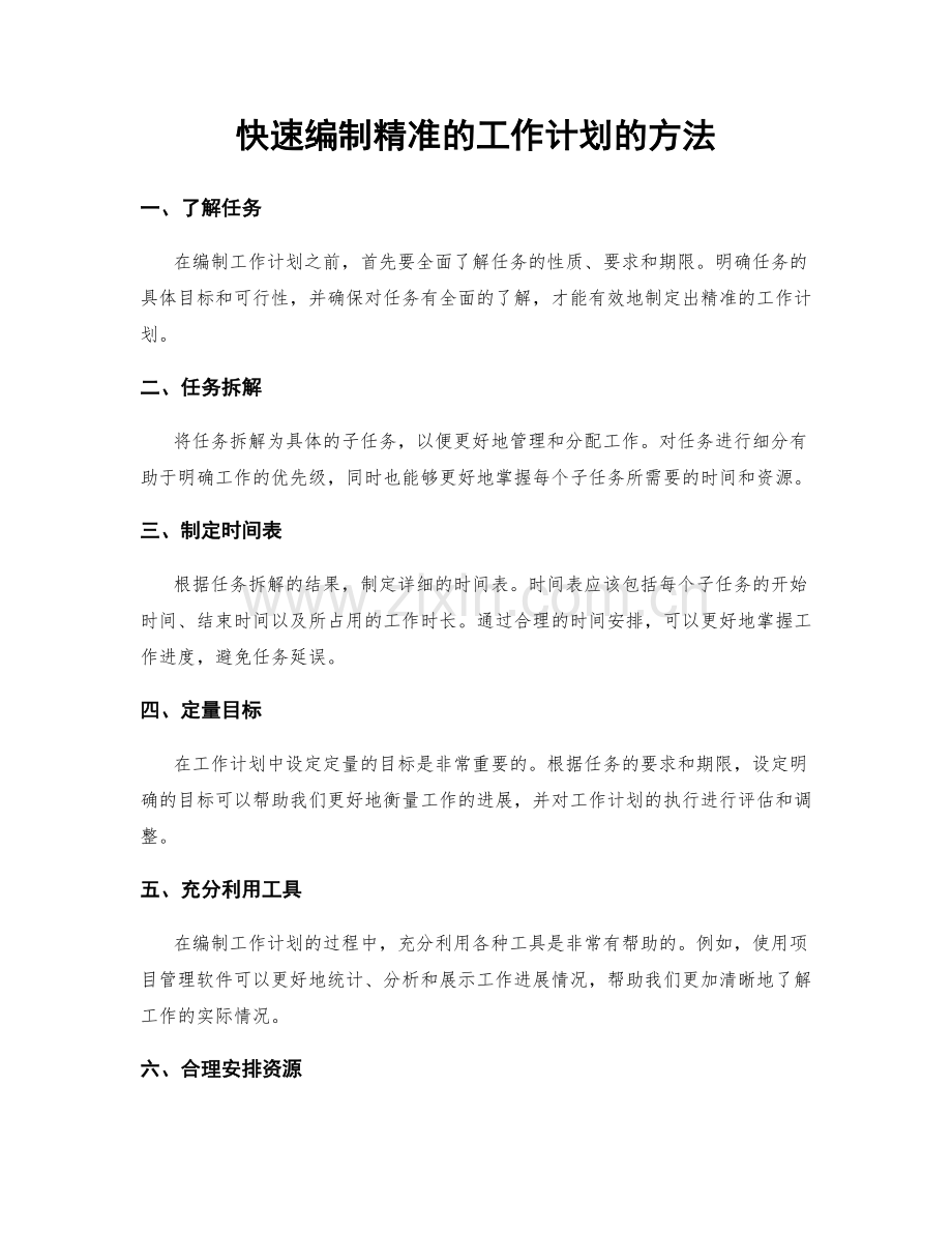 快速编制精准的工作计划的方法.docx_第1页