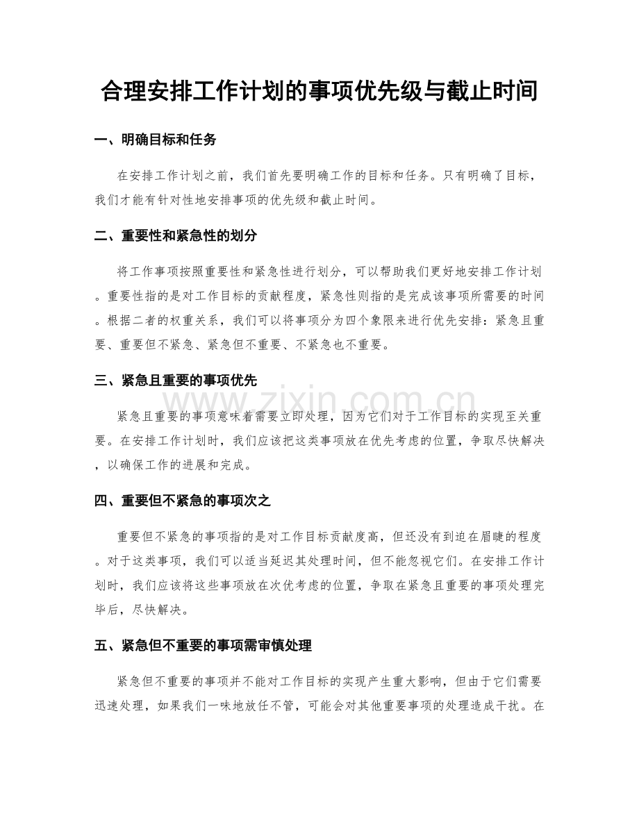 合理安排工作计划的事项优先级与截止时间.docx_第1页