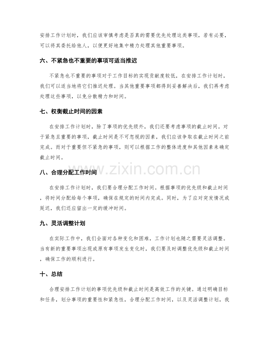 合理安排工作计划的事项优先级与截止时间.docx_第2页