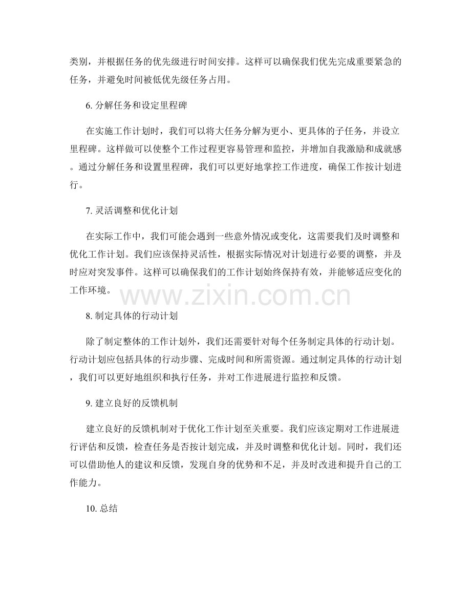 进行有针对性的工作计划优化.docx_第2页