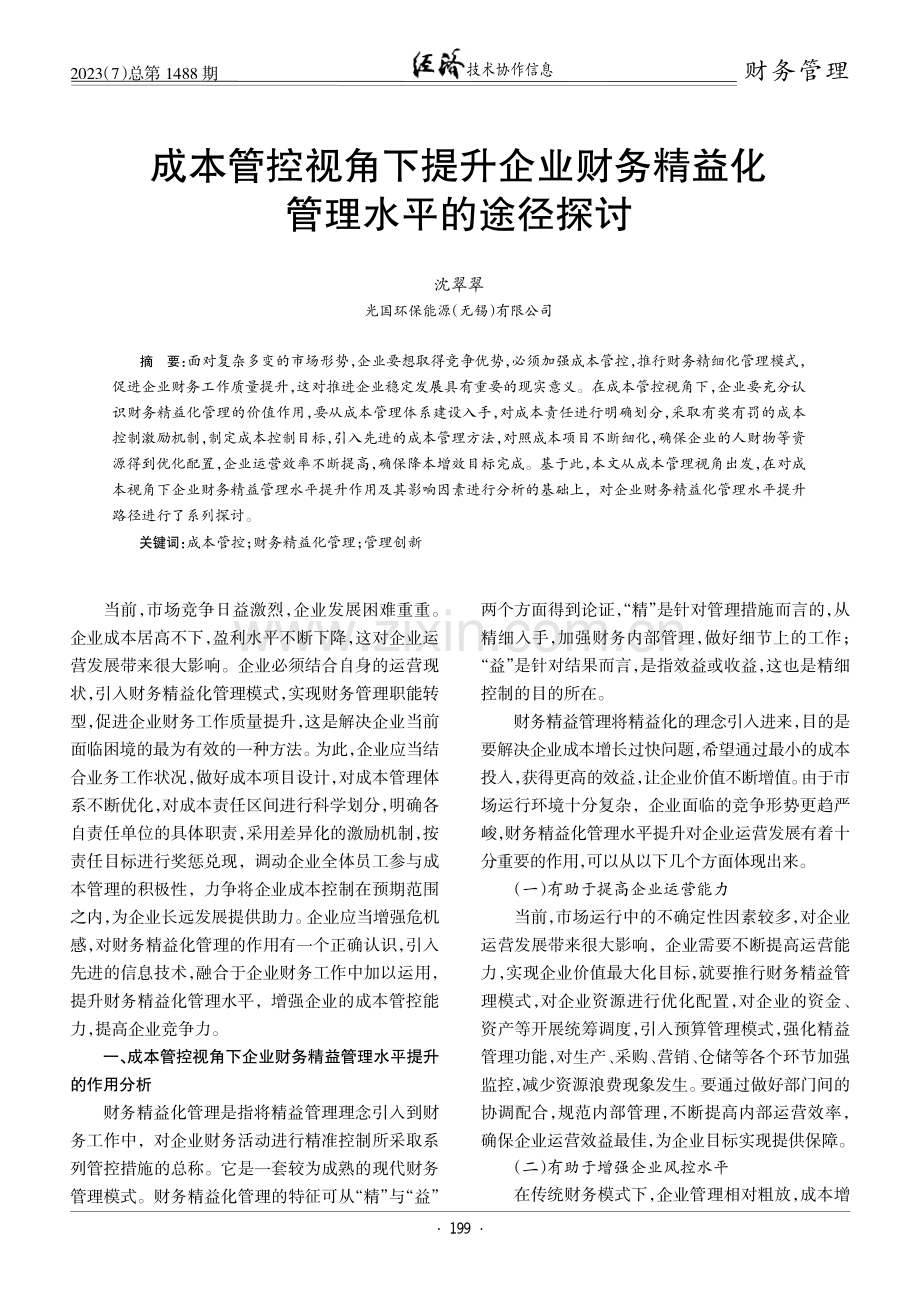 成本管控视角下提升企业财务精益化管理水平的途径探讨.pdf_第1页