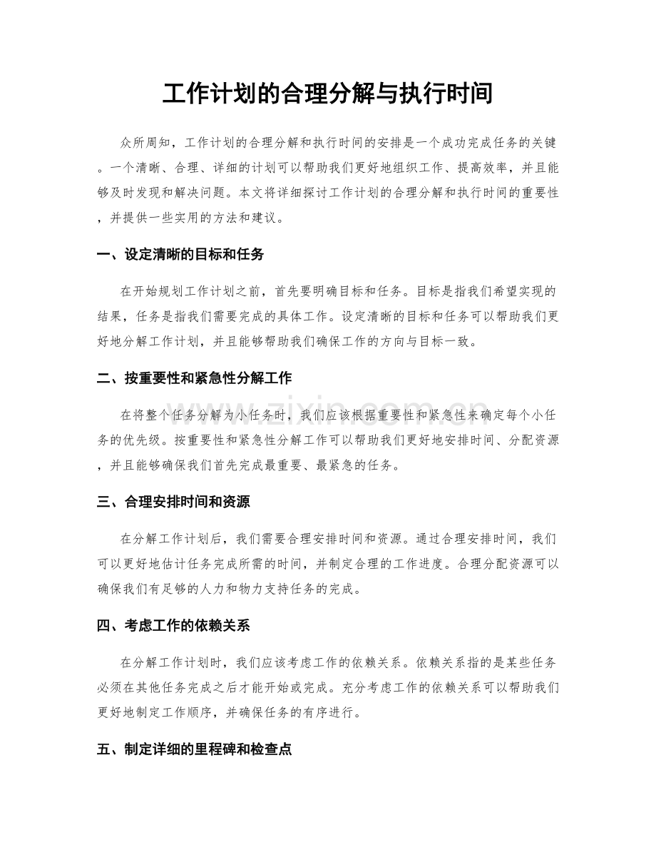 工作计划的合理分解与执行时间.docx_第1页