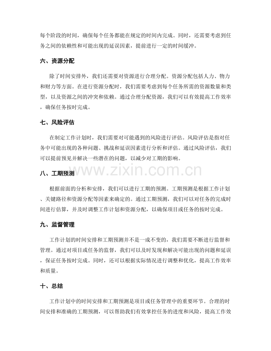 工作计划中的时间安排与工期预测.docx_第2页