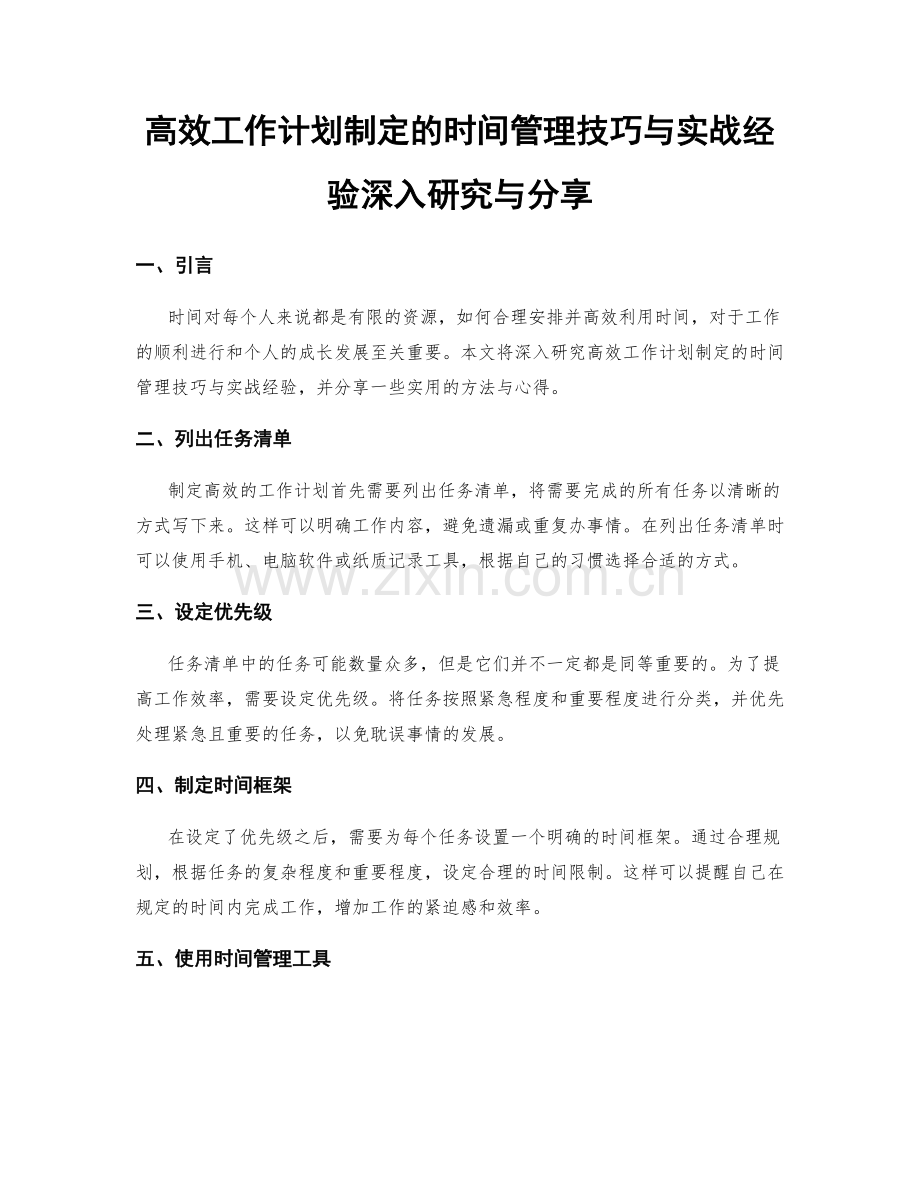 高效工作计划制定的时间管理技巧与实战经验深入研究与分享.docx_第1页