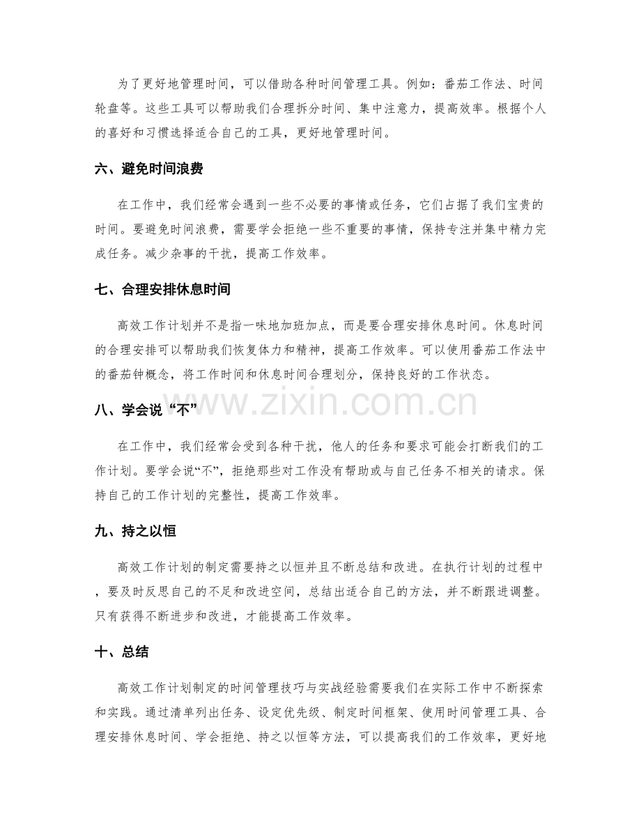 高效工作计划制定的时间管理技巧与实战经验深入研究与分享.docx_第2页