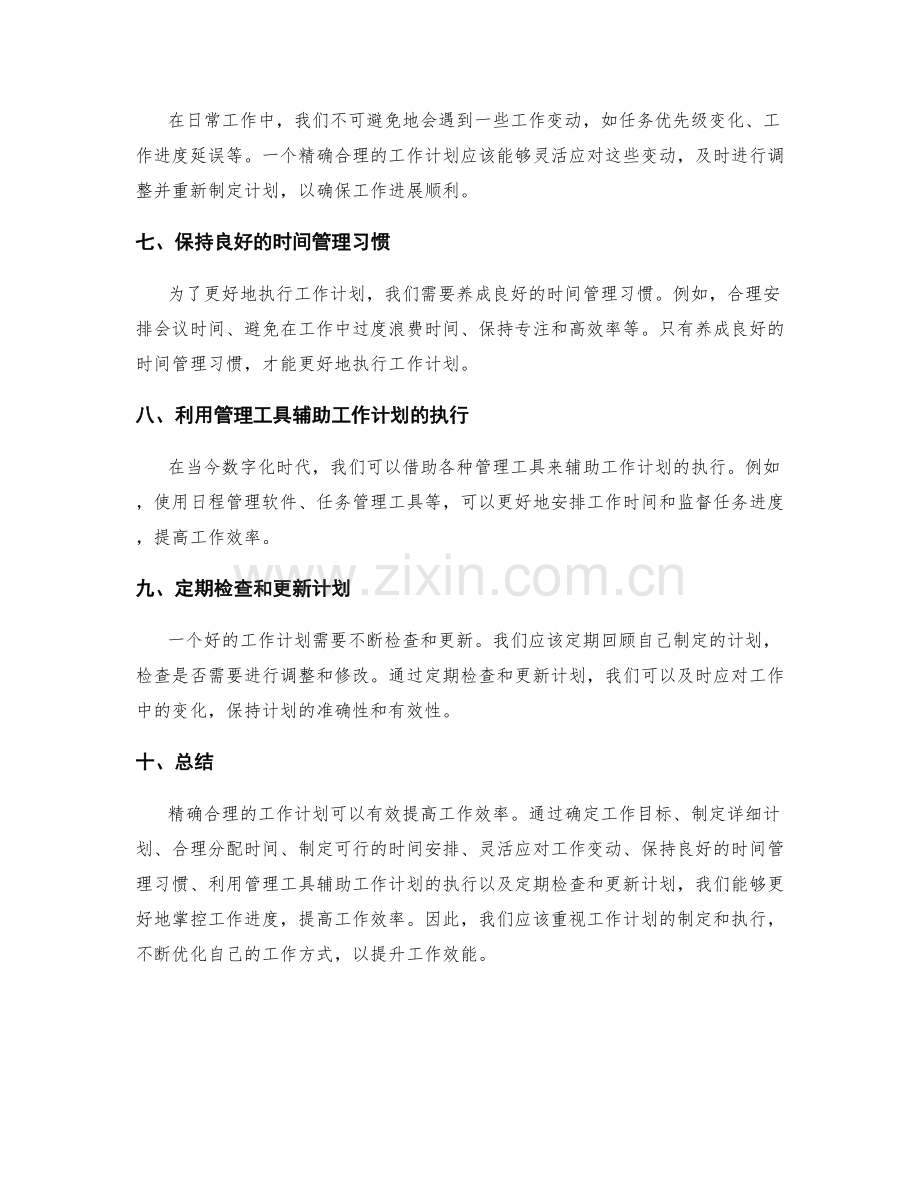 精确合理的工作计划有效提高工作效率.docx_第2页