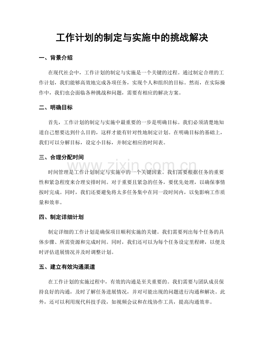 工作计划的制定与实施中的挑战解决.docx_第1页