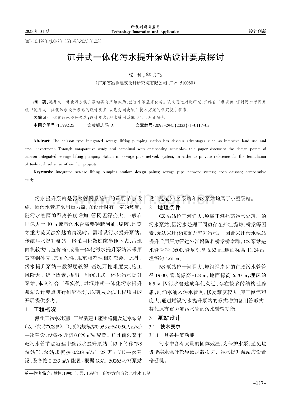 沉井式一体化污水提升泵站设计要点探讨.pdf_第1页