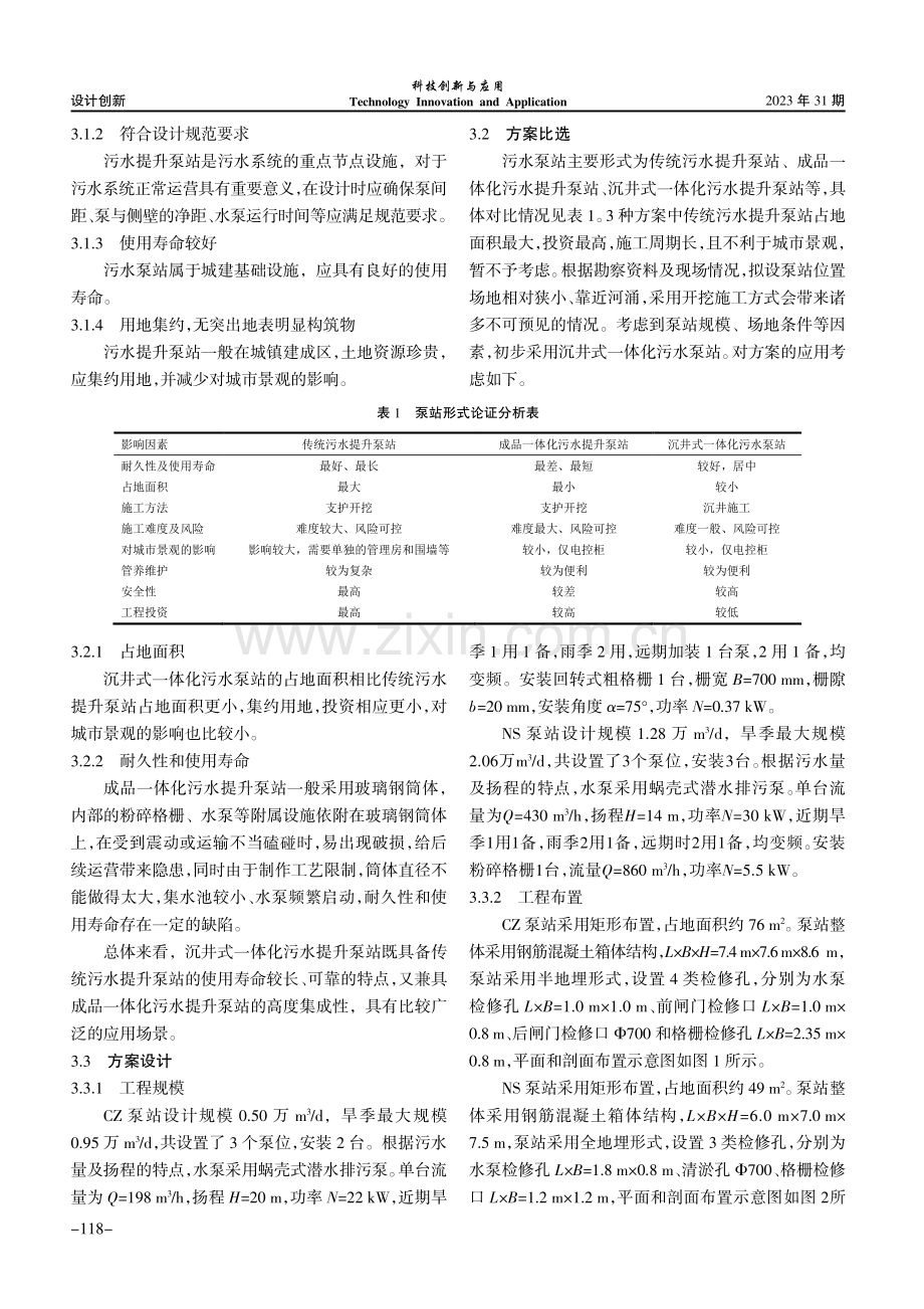 沉井式一体化污水提升泵站设计要点探讨.pdf_第2页