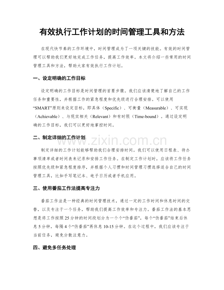 有效执行工作计划的时间管理工具和方法.docx_第1页