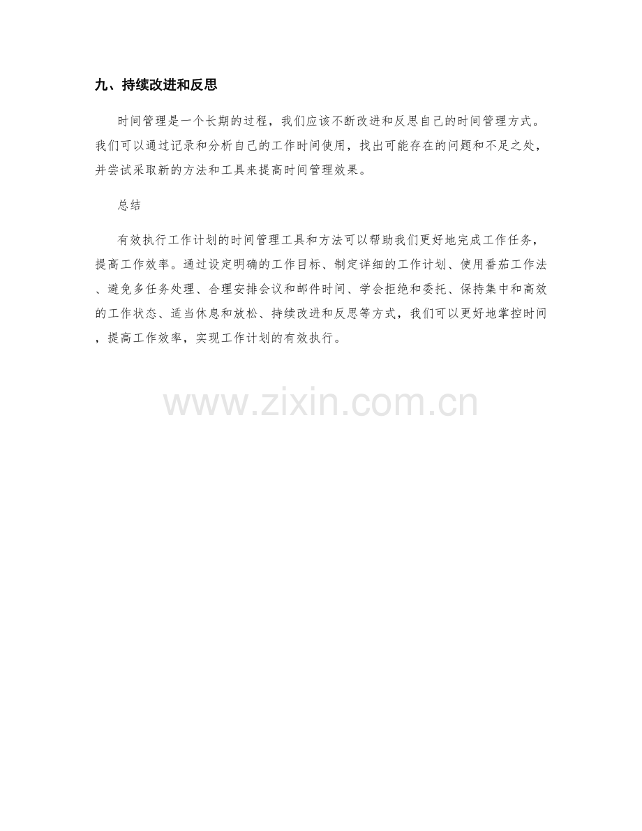 有效执行工作计划的时间管理工具和方法.docx_第3页