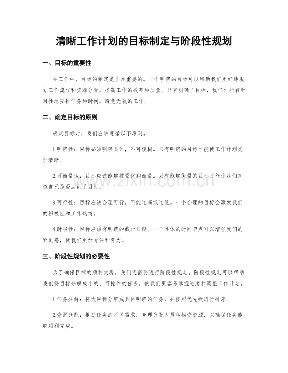 清晰工作计划的目标制定与阶段性规划.docx_第1页