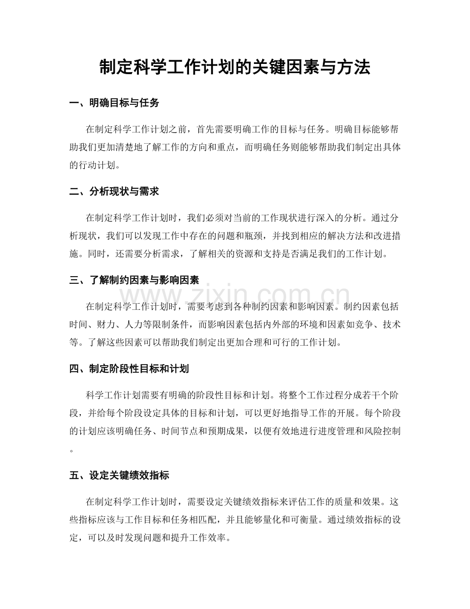 制定科学工作计划的关键因素与方法.docx_第1页