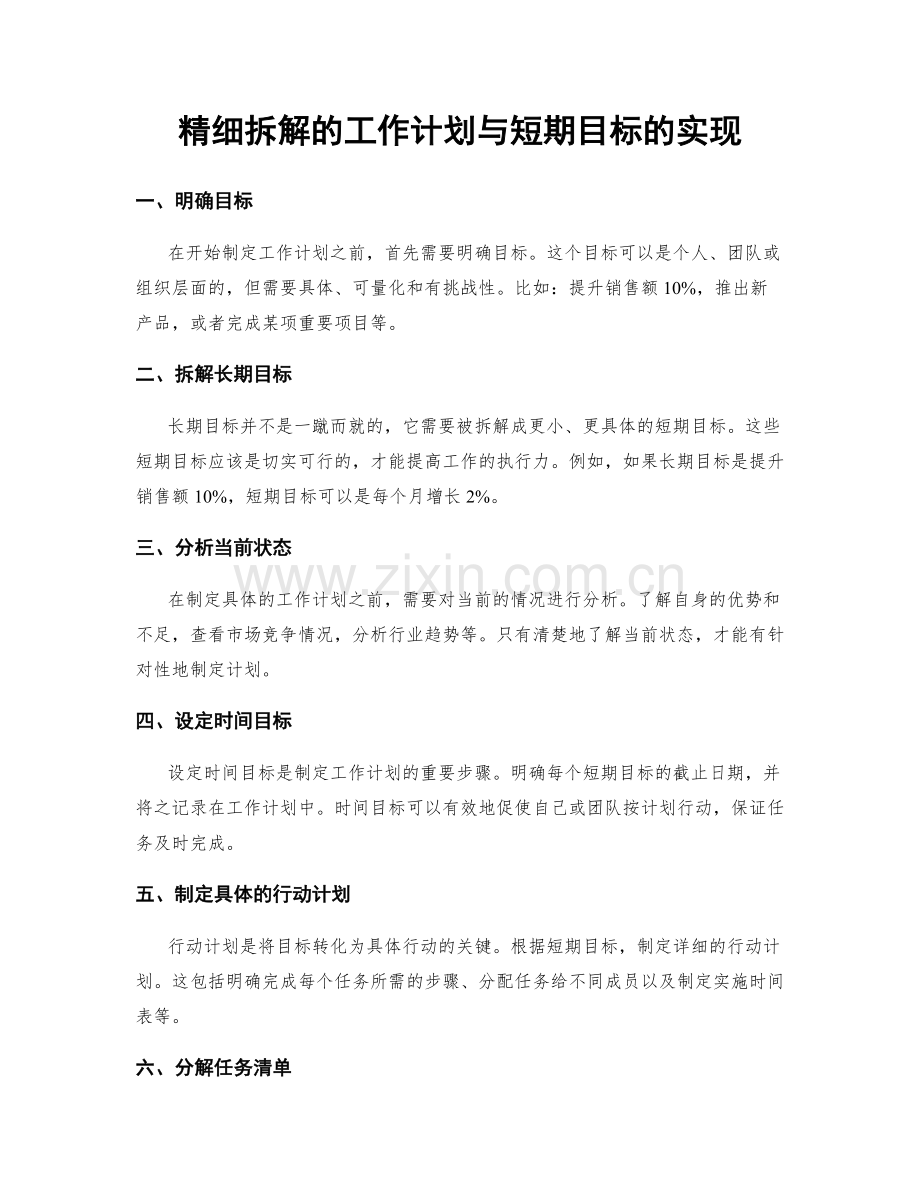 精细拆解的工作计划与短期目标的实现.docx_第1页