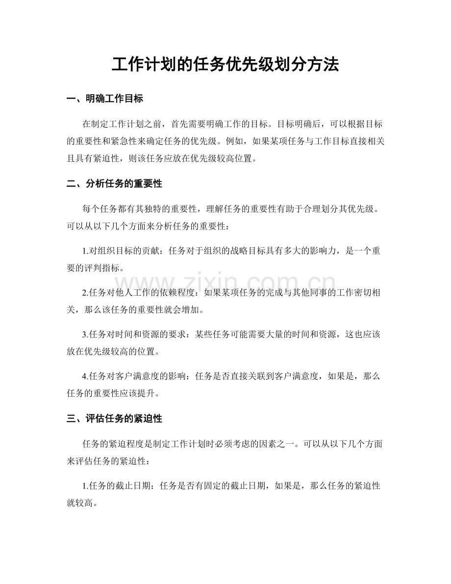 工作计划的任务优先级划分方法.docx_第1页