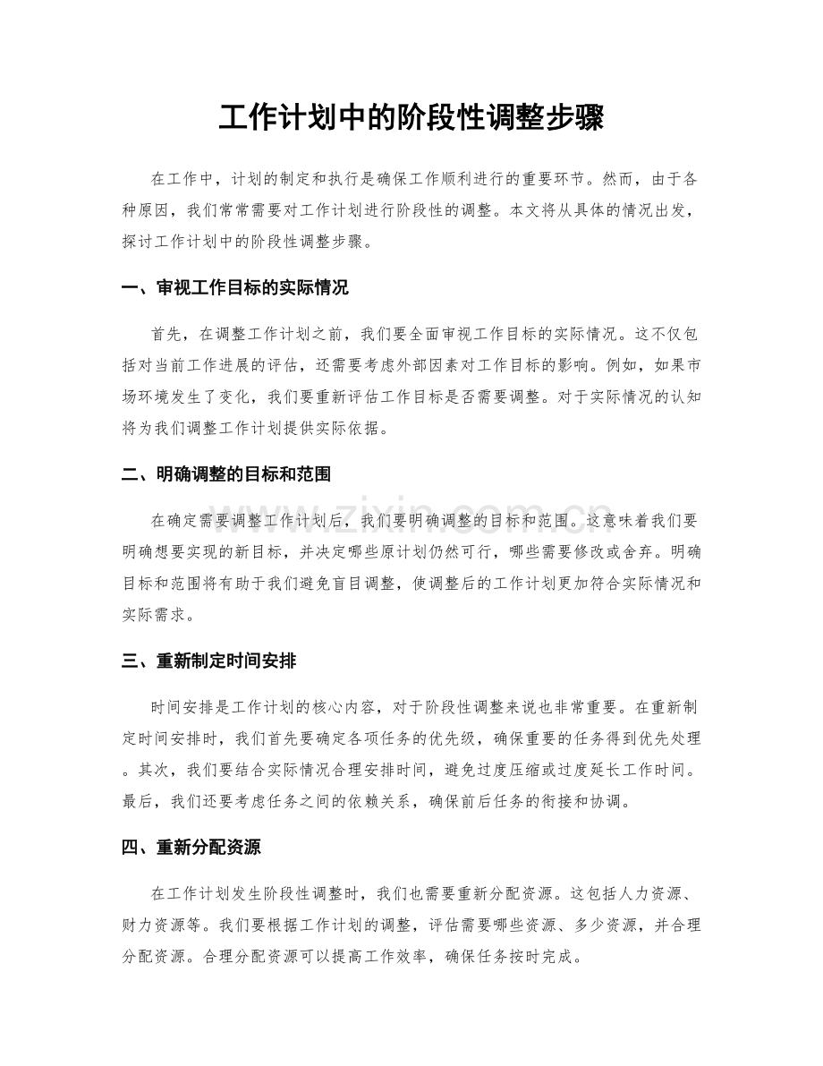 工作计划中的阶段性调整步骤.docx_第1页