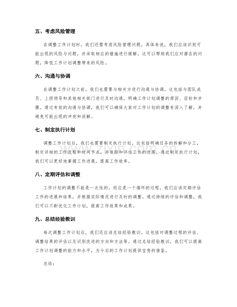 工作计划中的阶段性调整步骤.docx_第2页