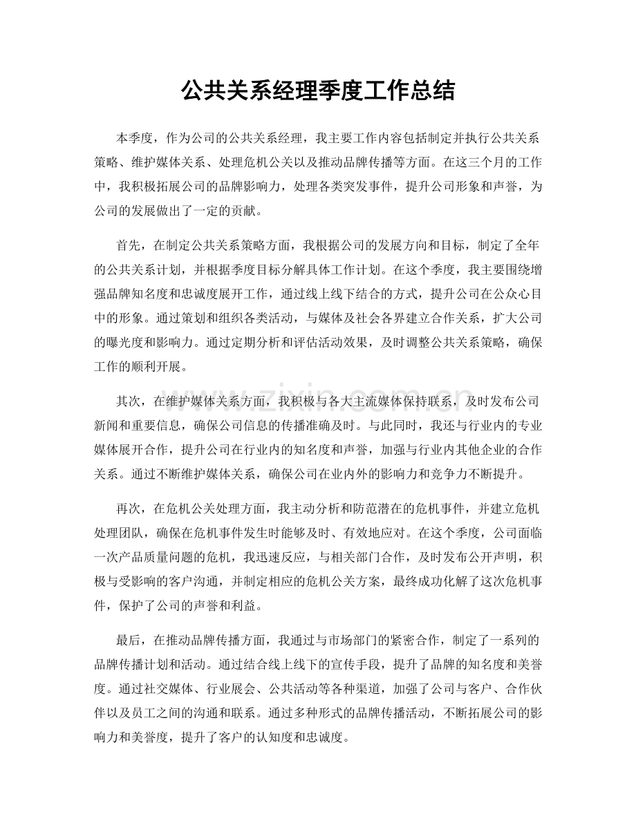 公共关系经理季度工作总结.docx_第1页