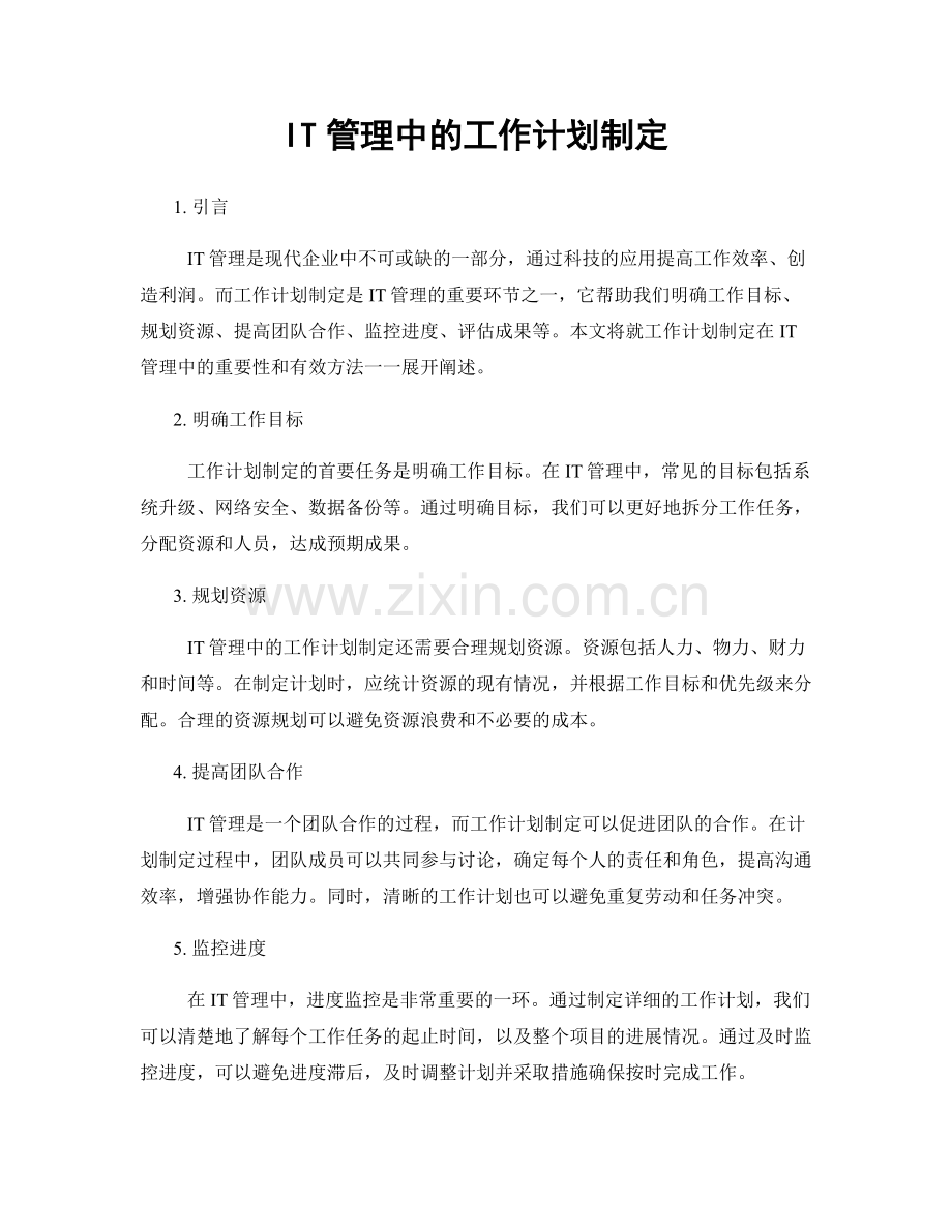 IT管理中的工作计划制定.docx_第1页