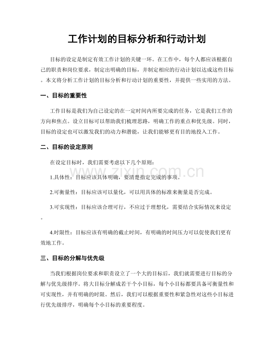 工作计划的目标分析和行动计划.docx_第1页