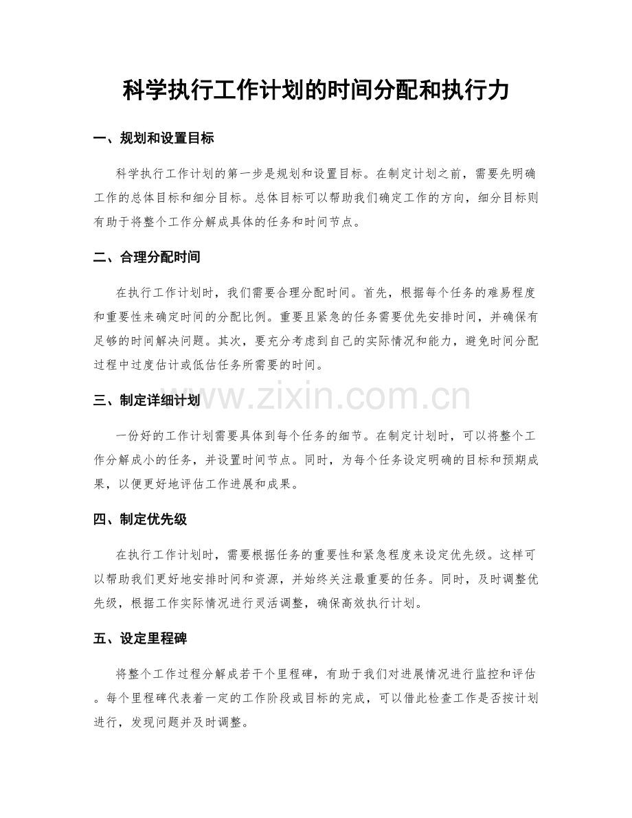 科学执行工作计划的时间分配和执行力.docx_第1页