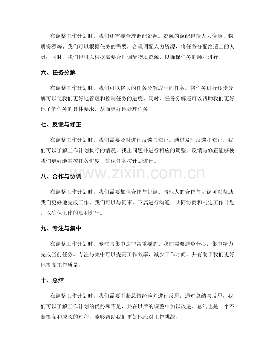 精确调整工作计划的技巧与实践.docx_第2页