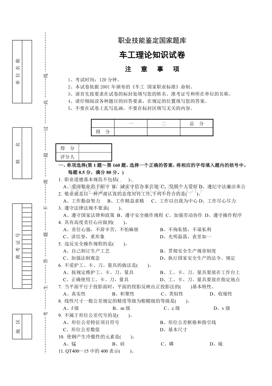 车工职业技能鉴定国家题库范文.doc_第1页