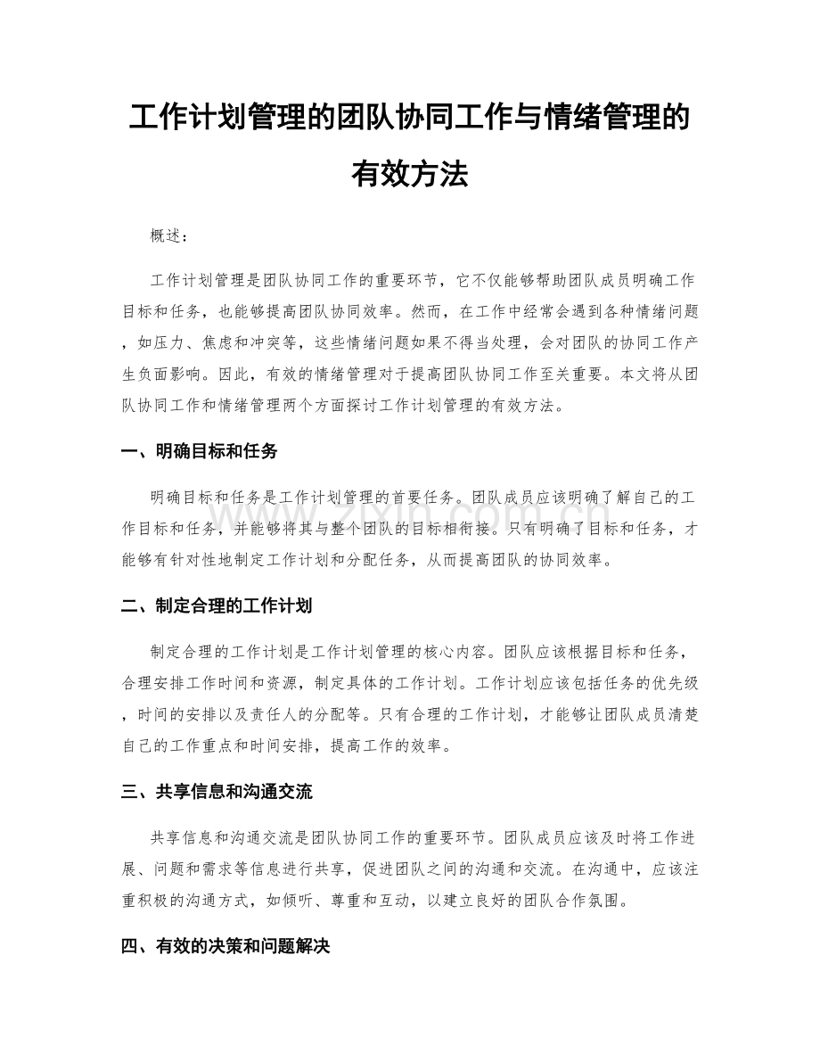 工作计划管理的团队协同工作与情绪管理的有效方法.docx_第1页