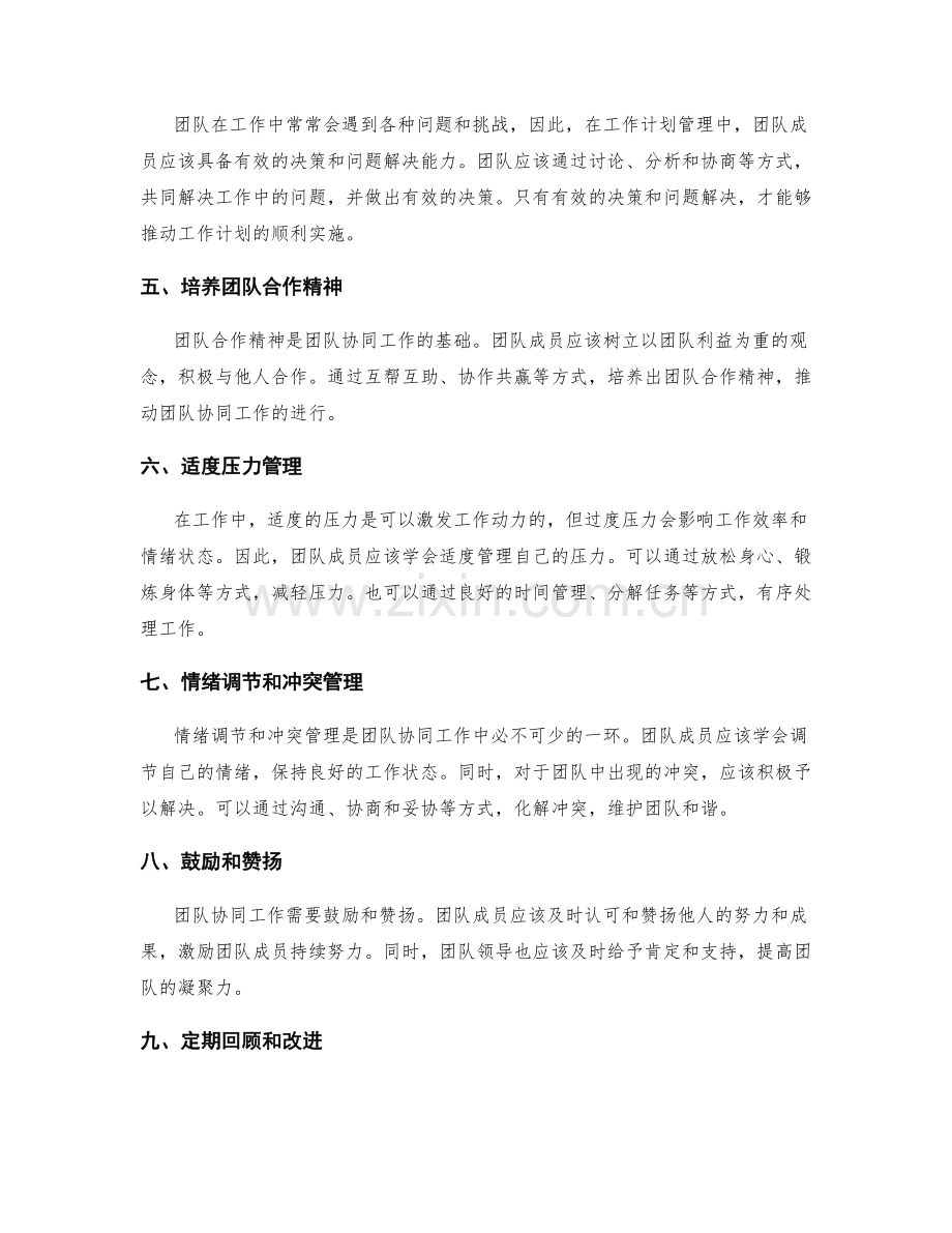 工作计划管理的团队协同工作与情绪管理的有效方法.docx_第2页