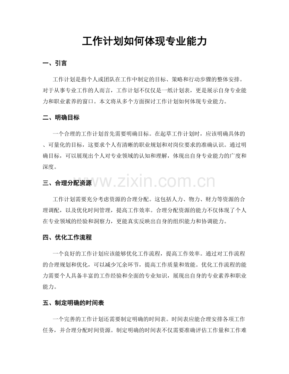 工作计划如何体现专业能力.docx_第1页