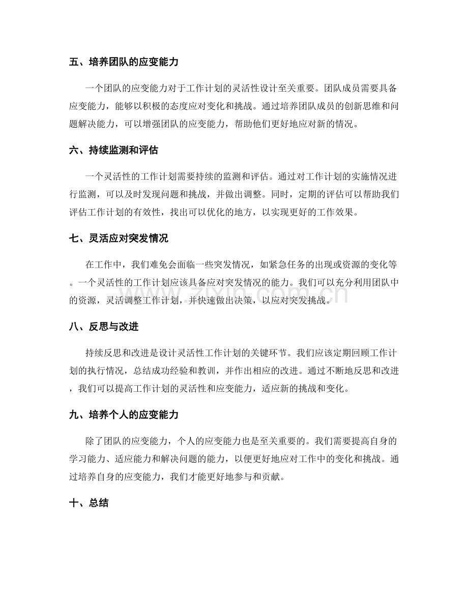 工作计划的灵活性设计与应变能力.docx_第2页