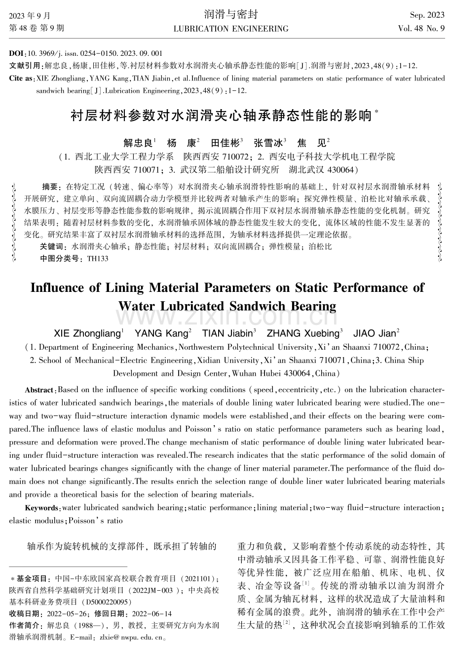 衬层材料参数对水润滑夹心轴承静态性能的影响.pdf_第1页