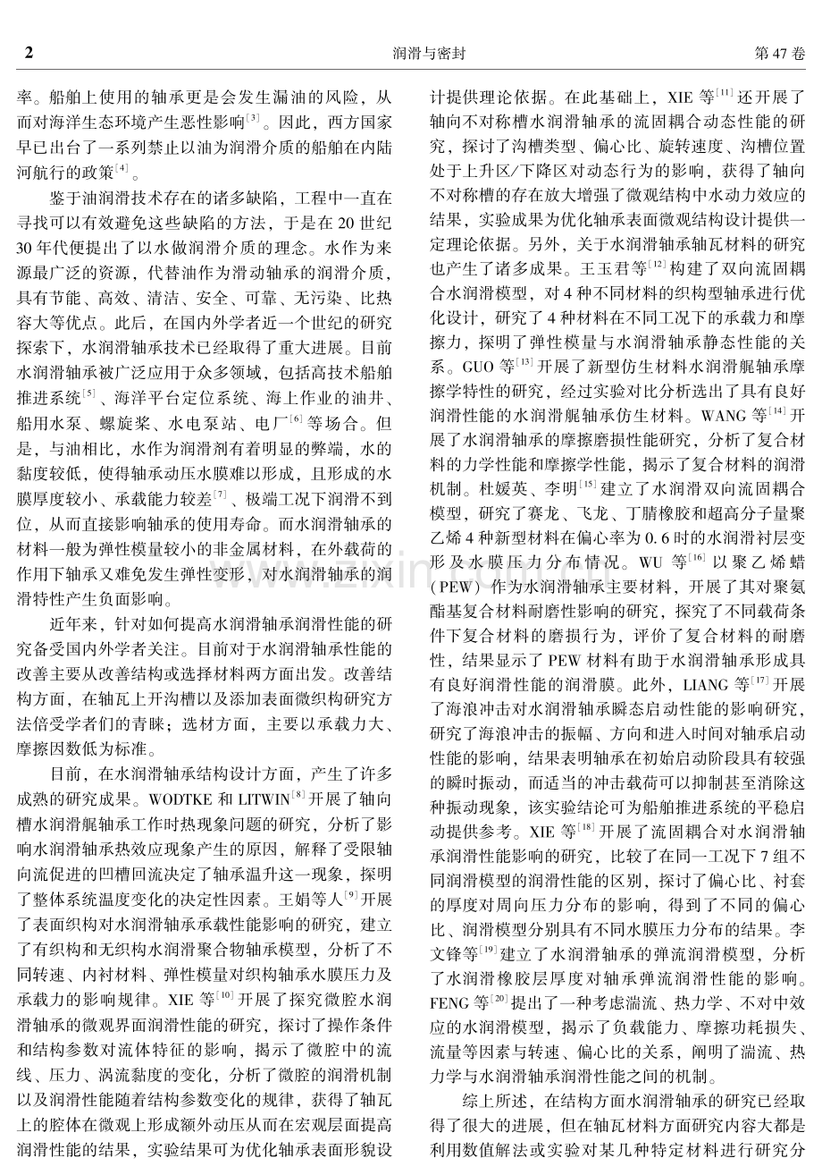 衬层材料参数对水润滑夹心轴承静态性能的影响.pdf_第2页