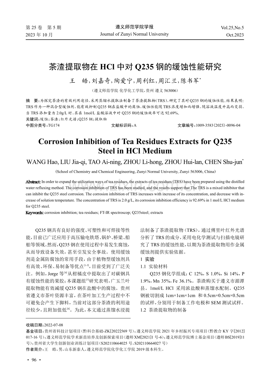 茶渣提取物在HCl中对Q235钢的缓蚀性能研究.pdf_第1页