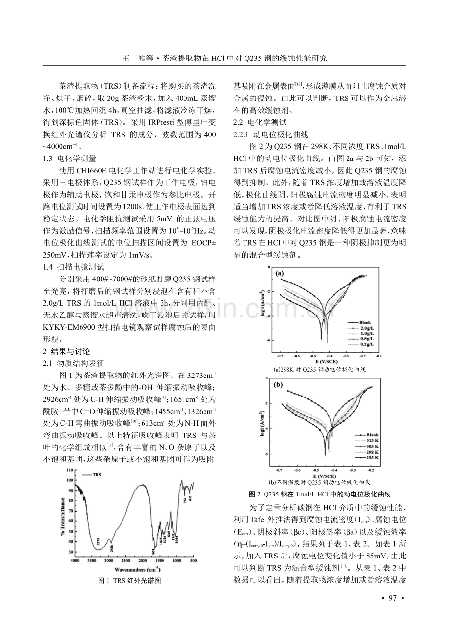 茶渣提取物在HCl中对Q235钢的缓蚀性能研究.pdf_第2页