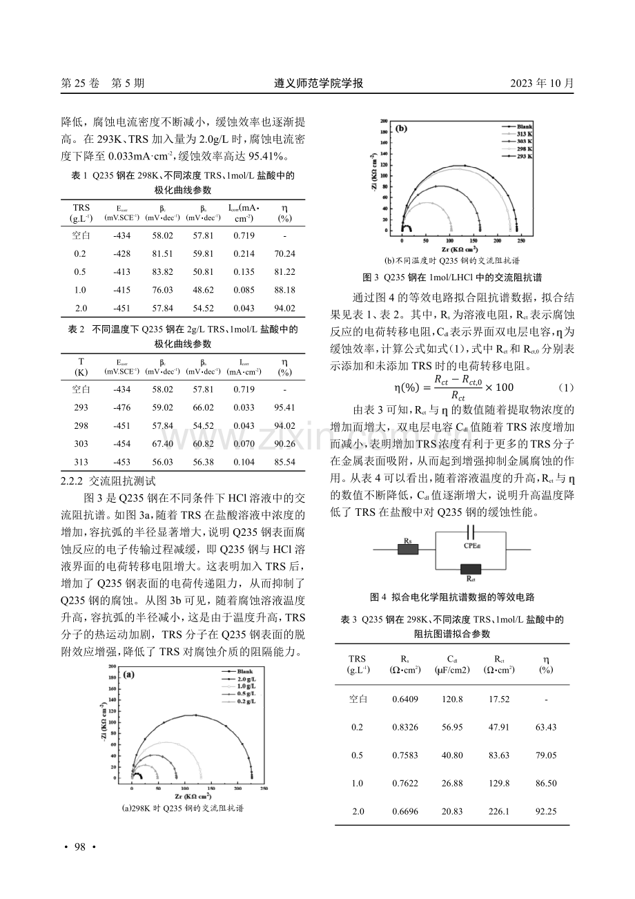 茶渣提取物在HCl中对Q235钢的缓蚀性能研究.pdf_第3页
