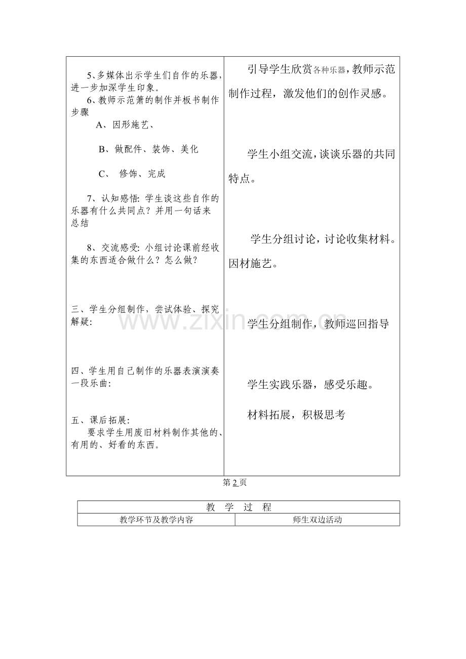 2018人教版美术六上《我们做乐器》表格式教案设计.docx_第2页